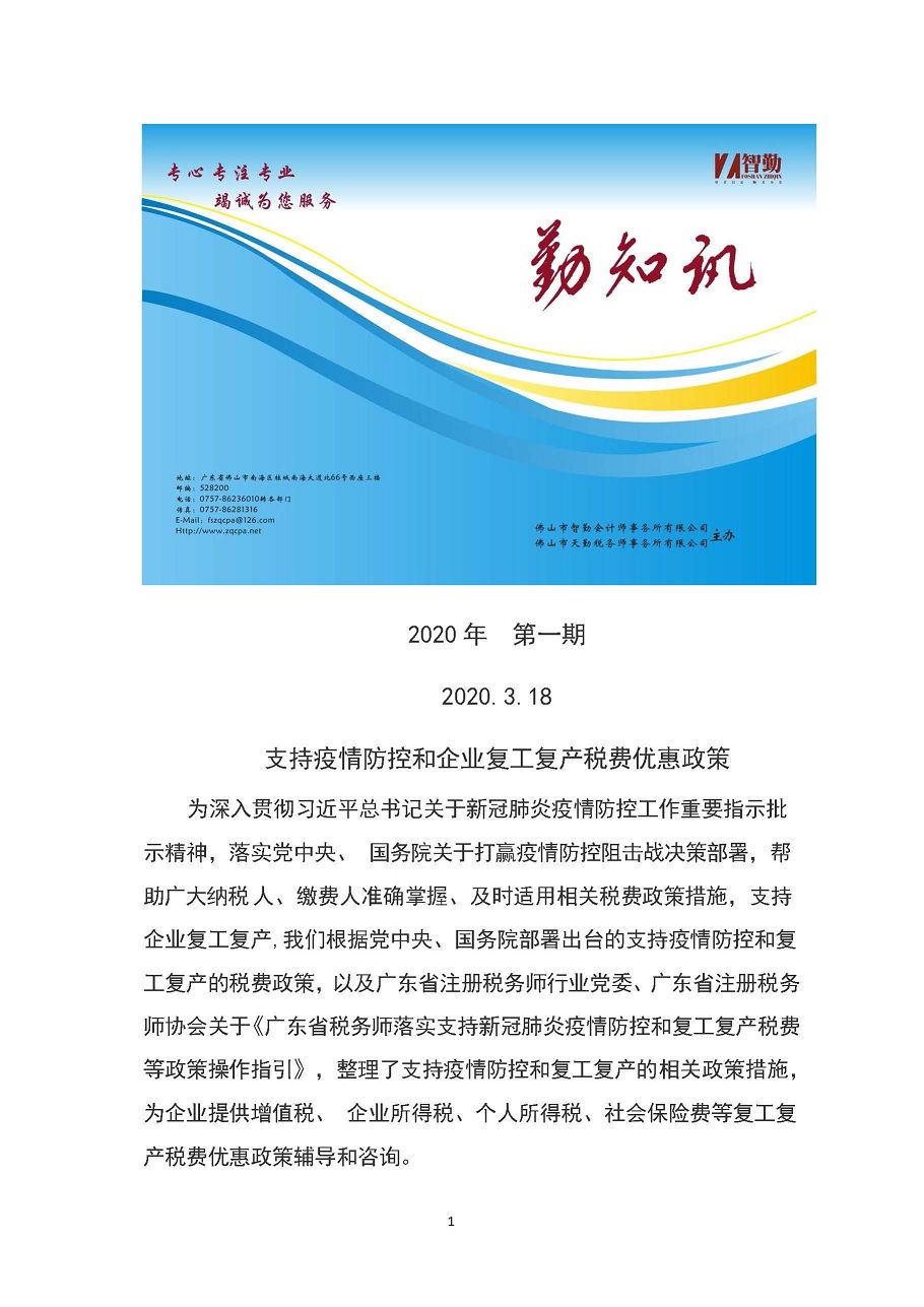 勤之訊-支持疫情防控和企業(yè)復(fù)工復(fù)產(chǎn)稅費優(yōu)惠政策_頁面_01(001).jpg