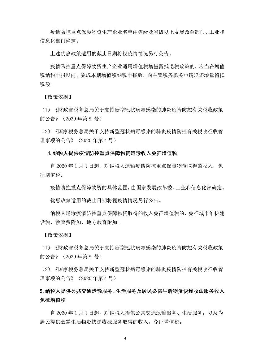勤之訊-支持疫情防控和企業(yè)復(fù)工復(fù)產(chǎn)稅費優(yōu)惠政策_頁面_04(001).jpg