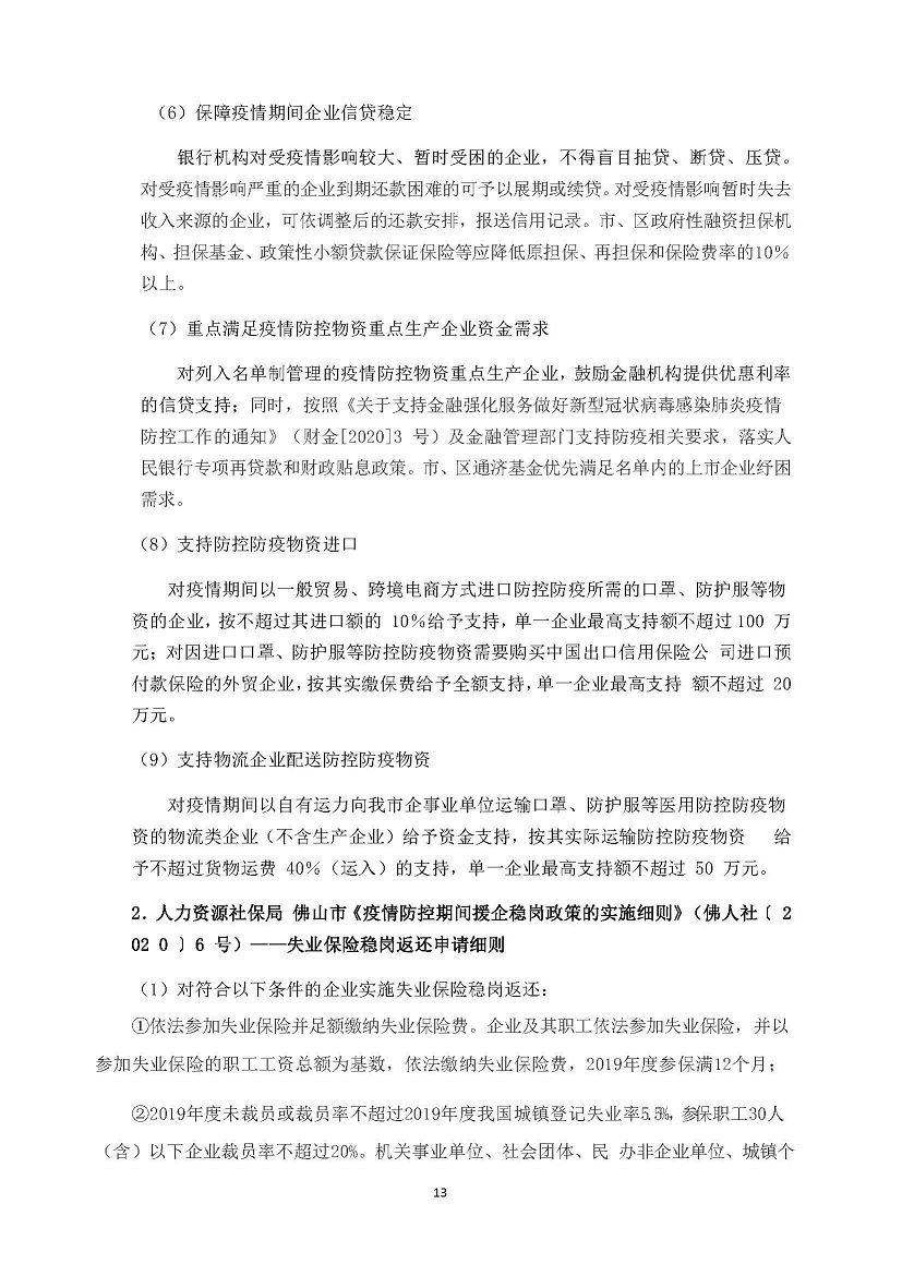 勤之訊-支持疫情防控和企業(yè)復(fù)工復(fù)產(chǎn)稅費優(yōu)惠政策_頁面_13(001).jpg