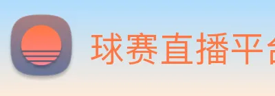 球赛直播平台 Logo